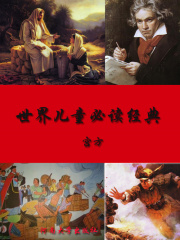 世界儿童必读经典：影响孩子一生的100个神童故事