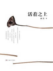 活着之上在线阅读