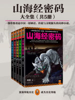 山海经密码（全集）在线阅读
