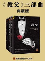 《教父》三部曲（典藏版）在线阅读