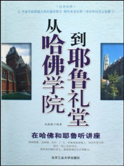 从哈佛学院到耶鲁礼堂：在哈佛和耶鲁听讲座在线阅读