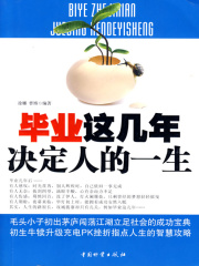 毕业这几年决定人的一生在线阅读