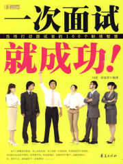 一次面试就成功！：当场打动面试官的100个职场智慧