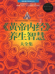 《黄帝内经》养生智慧大全集