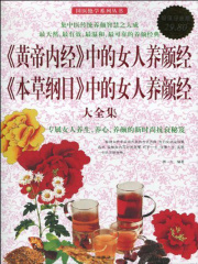 本草纲目中的女人养颜经全集，黄帝内经中的女人养颜经全集