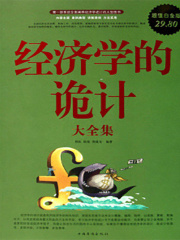 经济学的诡计大全集