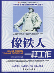 像铁人一样工作在线阅读