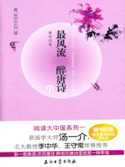 最风流，醉唐诗Ⅱ