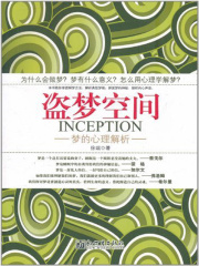 盗梦空间：梦的心理解析在线阅读