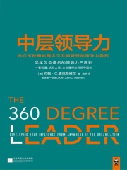 中层领导力：西点军校和哈佛大学共同讲授的领导力教程