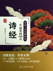 许你一首风雅的歌：一生最爱的100首诗经