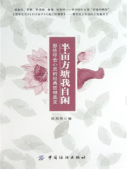 半亩方塘我自闲：那些叩击心灵的经典哲理