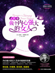 正能量：做个内心强大的女人