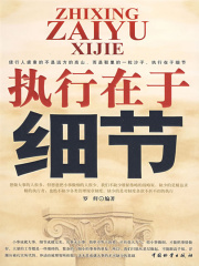 执行在于细节