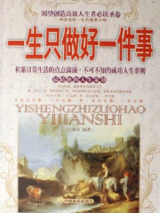 一生只做好一件事