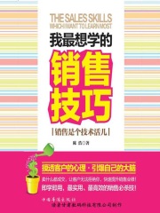 我最想学的销售技巧：销售是个技术活儿