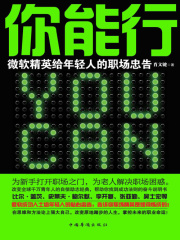 你能行：微软精英给年轻人的职场忠告