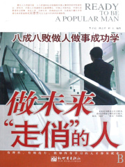 做未来“走俏”的人：八成八败做人做事成功学