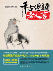 千古传诵老人言