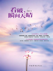 看破，瞬间天晴