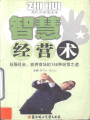 智慧经营术（现代人智慧全书）