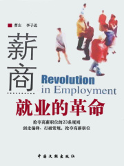 薪商：就业的革命