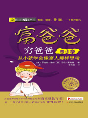 富爸爸穷爸爸（青少版）