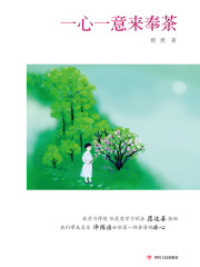 一心一意来奉茶