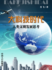 大科技时代：人类文明发展思考