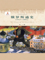 俄罗斯通史：1917-1991在线阅读