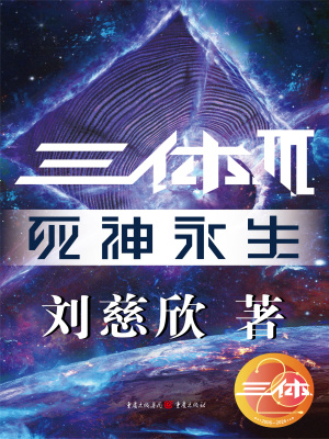 Tam Thể III: Tử Thần Vĩnh Sinh