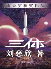 三体I(刘慈欣) 小说在线阅读-首发起点中文网手机端
