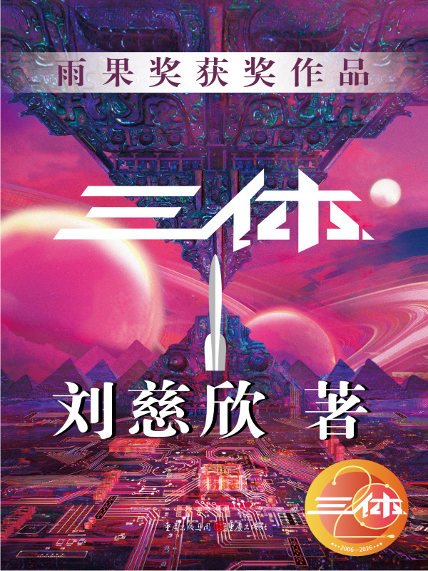 三体I(刘慈欣)小说在线阅读-首发起点中文网
