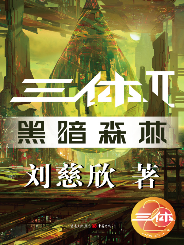 三体II：黑暗森林（于和伟主演《三体·黑暗森林》原著）(刘慈欣)小说在线阅读-首发起点中文网