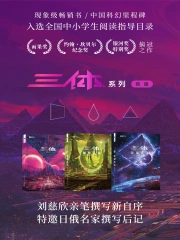 三体全集（全三册）(刘慈欣) 小说在线阅读-首发起点中文网手机端