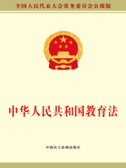 中华人民共和国教育法在线阅读