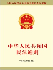 中华人民共和国民法通则在线阅读