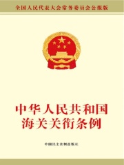 中华人民共和国海关关衔条例