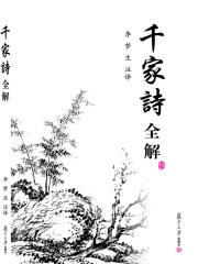 千家诗全解在线阅读