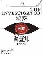 秘密调查师Ⅰ：黄雀在线阅读