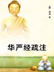 华严经疏注在线阅读