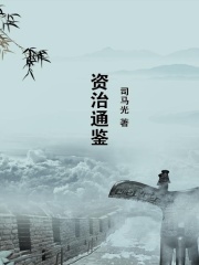 资治通鉴在线阅读