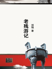 老残游记