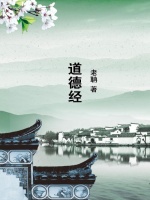 道德经在线阅读