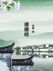 道德经在线阅读