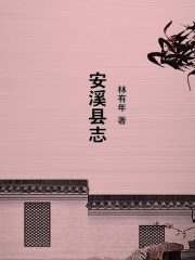 安溪县志在线阅读