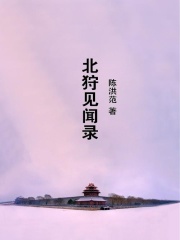 北狩见闻录在线阅读