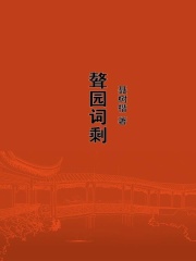 聱园词剩在线阅读