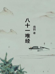 八十一难经