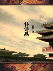 补诗品在线阅读
